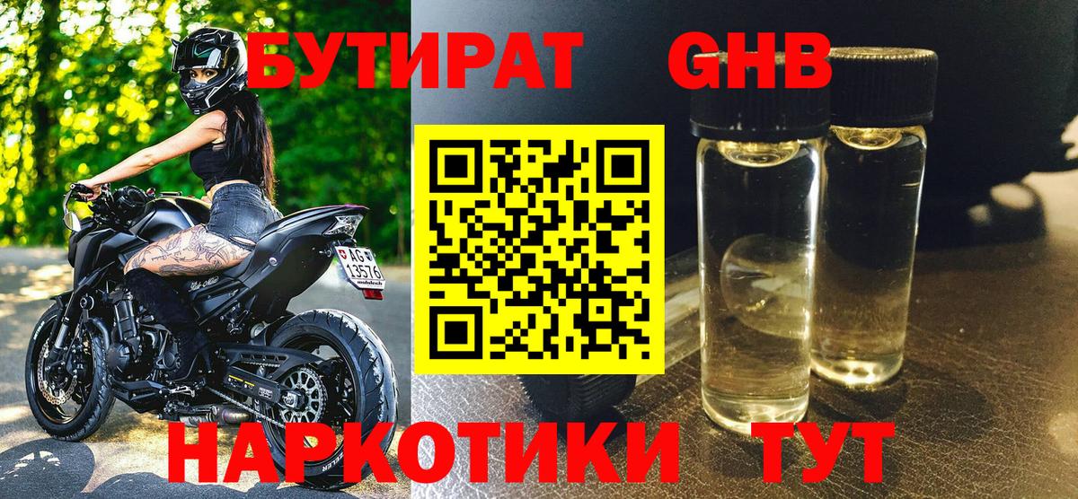 БУТИРАТ вода Мценск